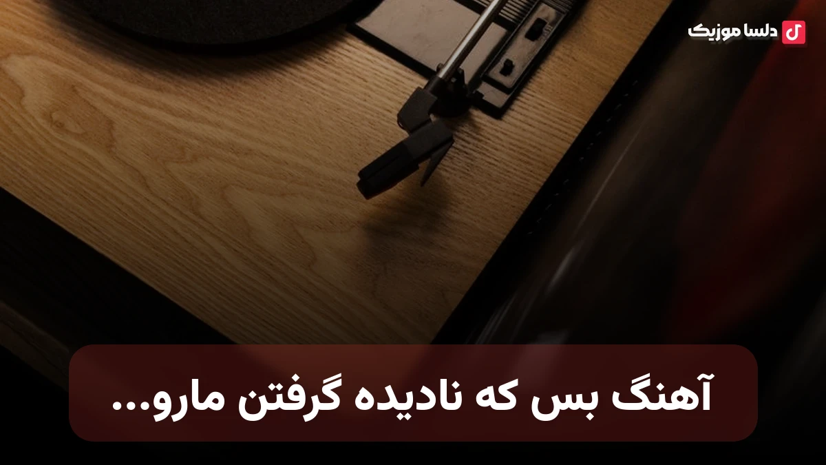 بس که نادیده گرفتن مارو با خودم با همه دنیا قهرم صدای زن